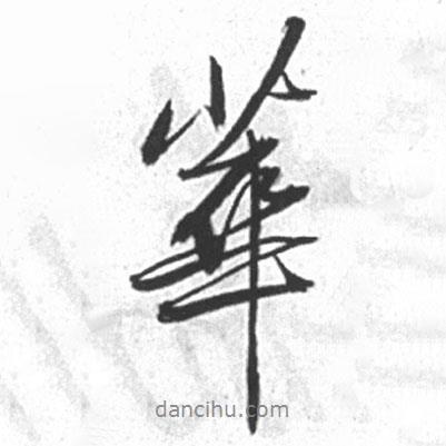 華書法圖片