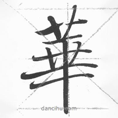 華書法圖片