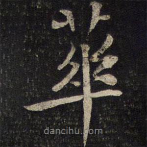 陳與義寫的行書華