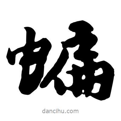 黃庭堅(jiān)寫的行書蝙