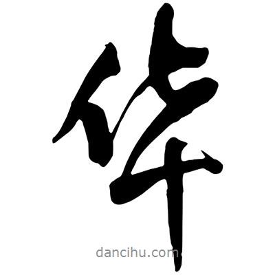 華書法圖片