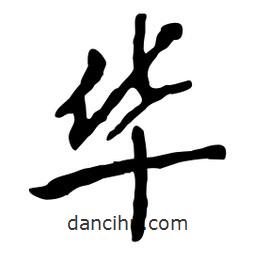 魯迅寫(xiě)的行書(shū)華