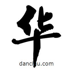 郭沫若寫(xiě)的行書(shū)華