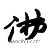 佛書法圖片