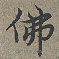 佛書法圖片