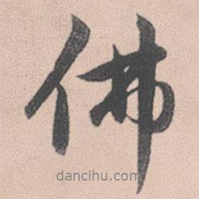 佛書法圖片
