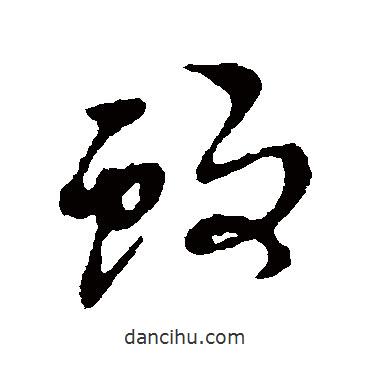 蚊書法圖片