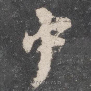 中書法圖片