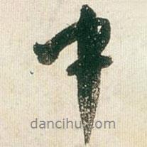 王鐸寫的行書中