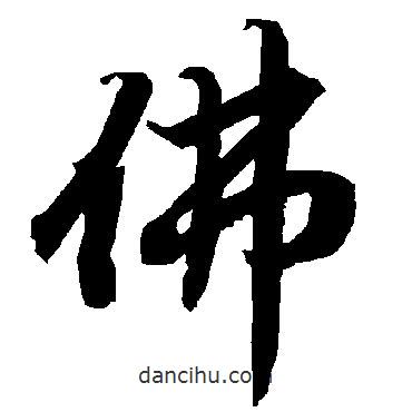 佛書(shū)法圖片