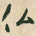 佛書(shū)法圖片
