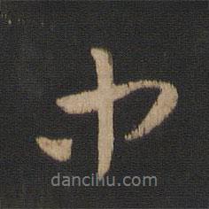 王羲之写的行书中