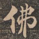 王闿運(yùn)寫(xiě)的行書(shū)佛