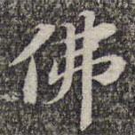 蘇軾寫的行書佛