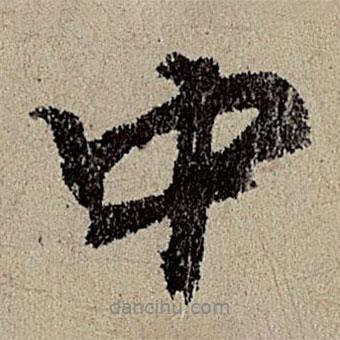 班惟志寫(xiě)的行書(shū)中