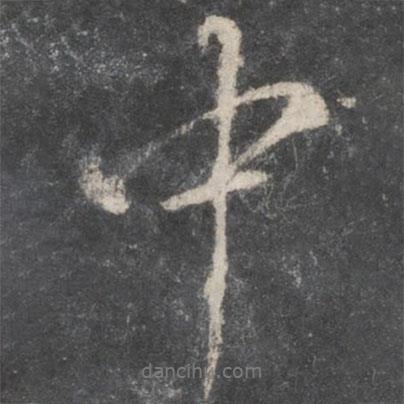 柳公權(quán)寫(xiě)的行書(shū)中