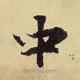 程郇寫的行書中