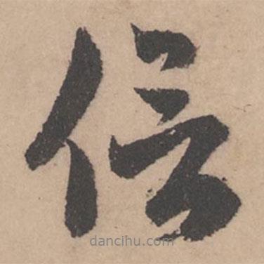 信書法圖片