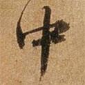 王璲寫的行書中