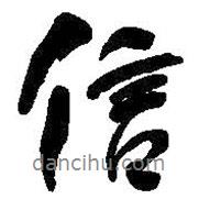 信書(shū)法圖片