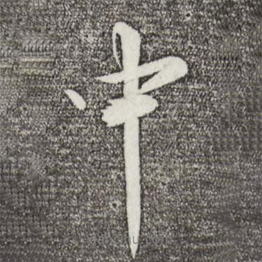 蘇軾寫的行書中