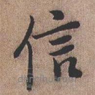 信書(shū)法圖片