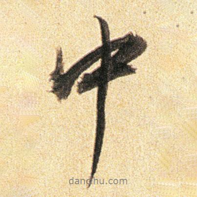 董其昌寫(xiě)的行書(shū)中