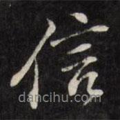 信書法圖片