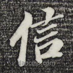 信書法圖片
