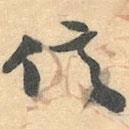 信書法圖片