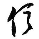 信書法圖片