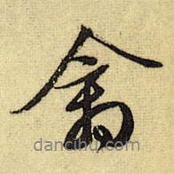 禽書(shū)法圖片