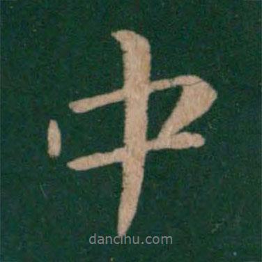 王凝之寫的行書中