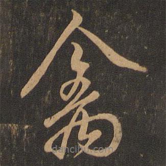 禽書法圖片