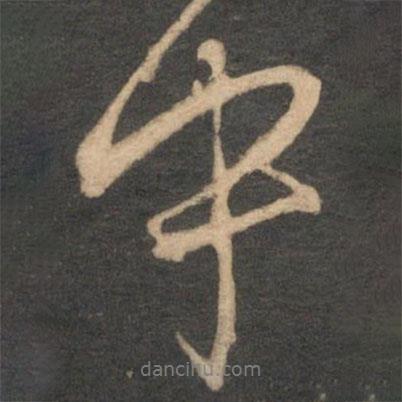 中書(shū)法圖片