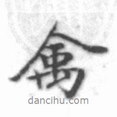 禽書(shū)法圖片
