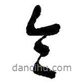 令書法圖片
