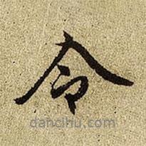 赵孟頫写的行书令