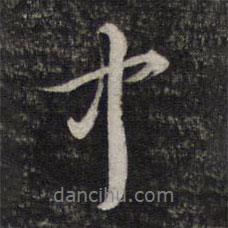 中書法圖片