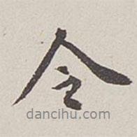令書(shū)法圖片
