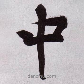 中書(shū)法圖片