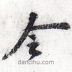 令書法圖片