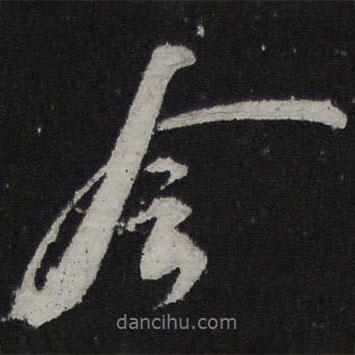 蘇軾寫的行書令