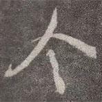 颜真卿写的行书令