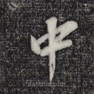 中書法圖片