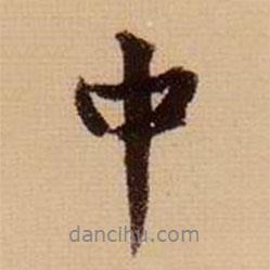中書法圖片