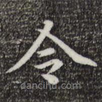 令書法圖片