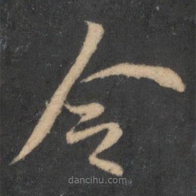 蘇轍寫的行書令