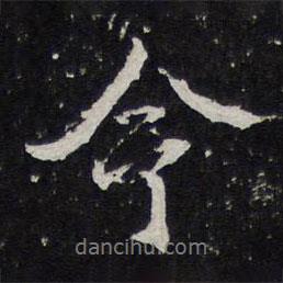 陳兆侖寫的行書令