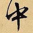 中書法圖片